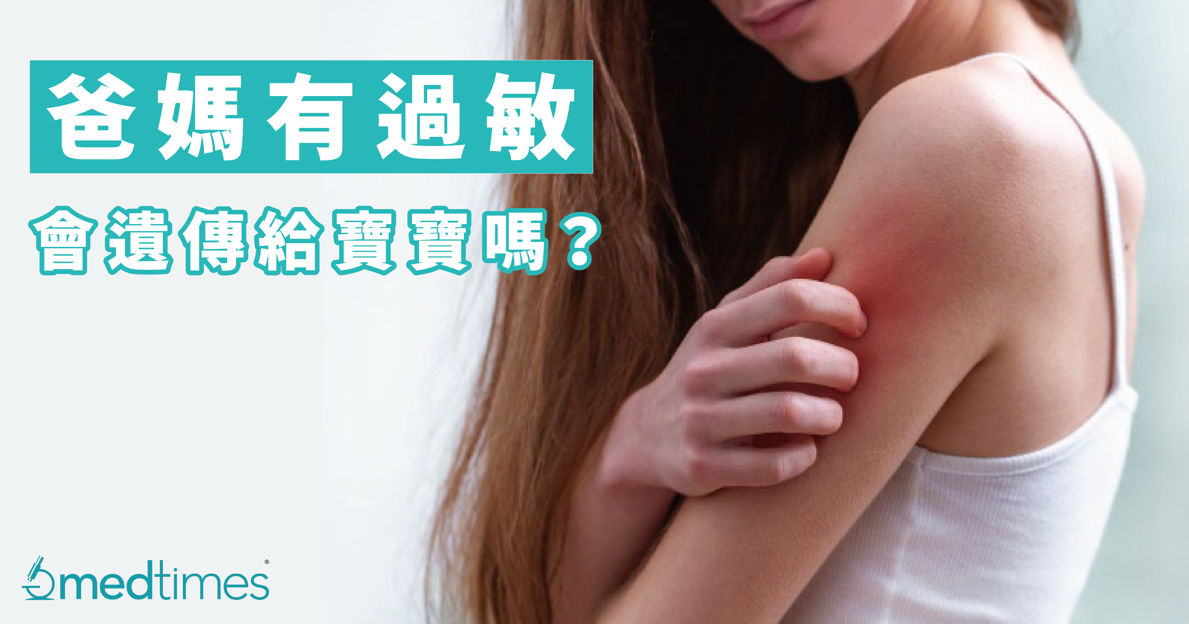 【遗传病？】爸妈有过敏会遗传给宝宝吗？